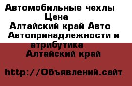 Автомобильные чехлы BOOST › Цена ­ 4 500 - Алтайский край Авто » Автопринадлежности и атрибутика   . Алтайский край